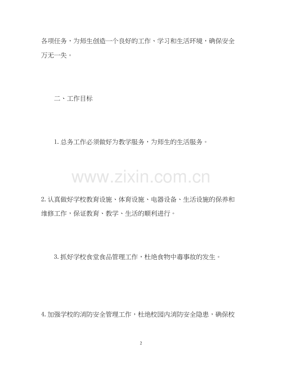 学校总务处工作计划3.docx_第2页