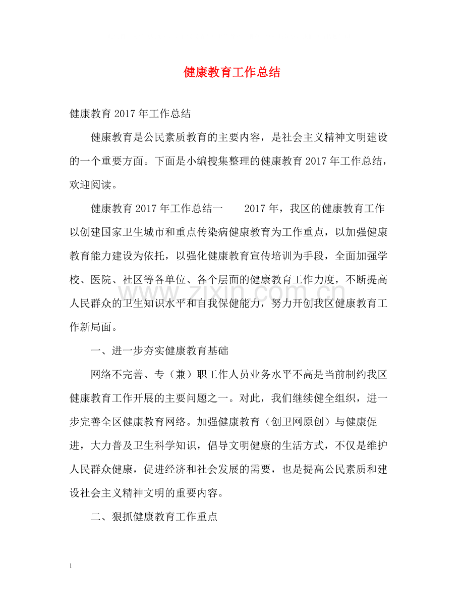 健康教育工作总结22.docx_第1页