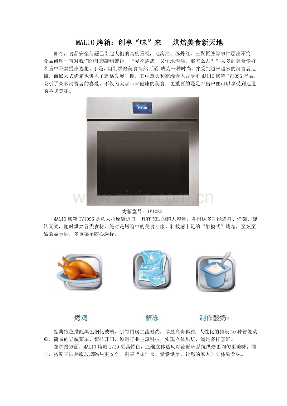 MALIO烤箱：创享“味”来 烘焙美食新天地.doc_第1页