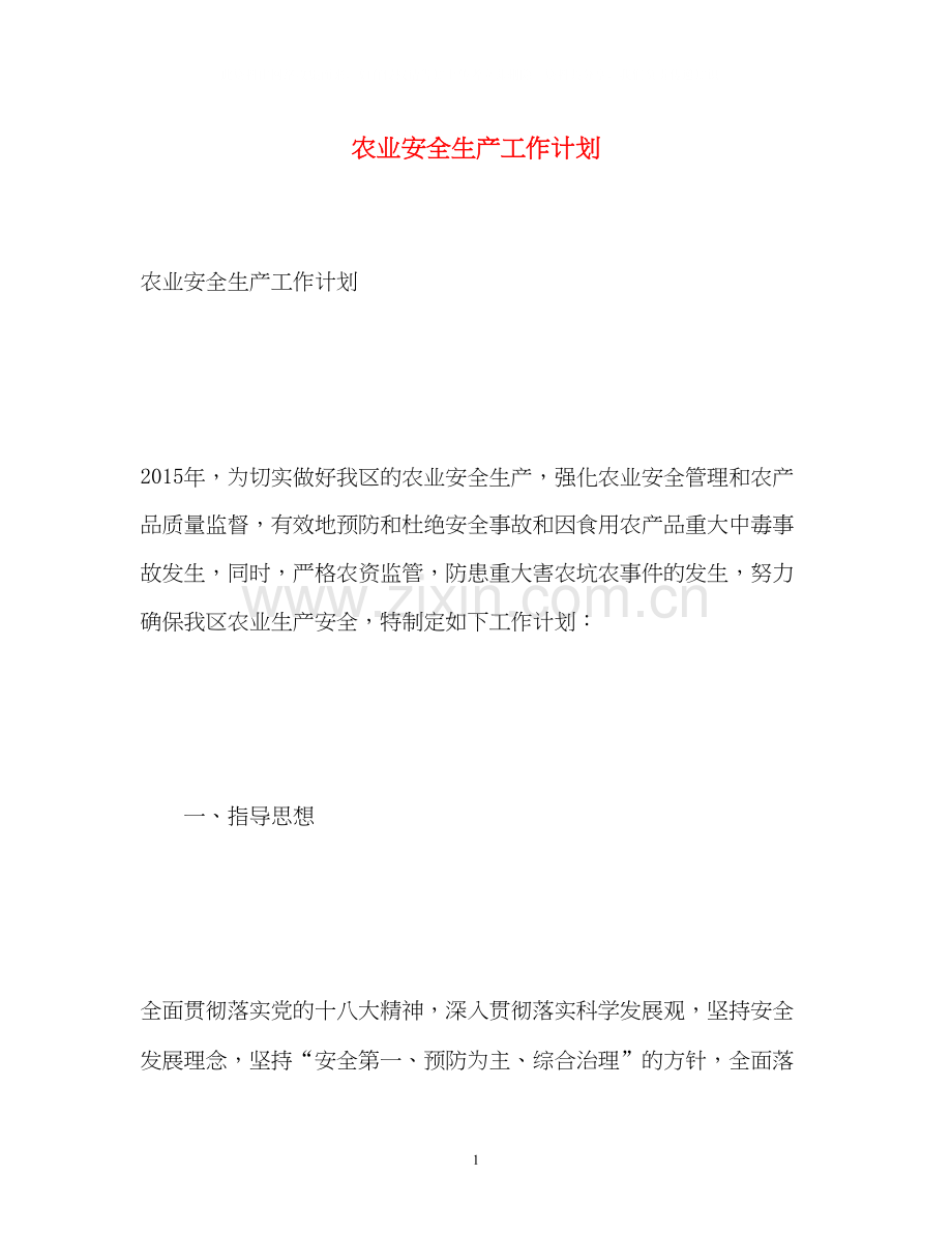 农业安全生产工作计划.docx_第1页