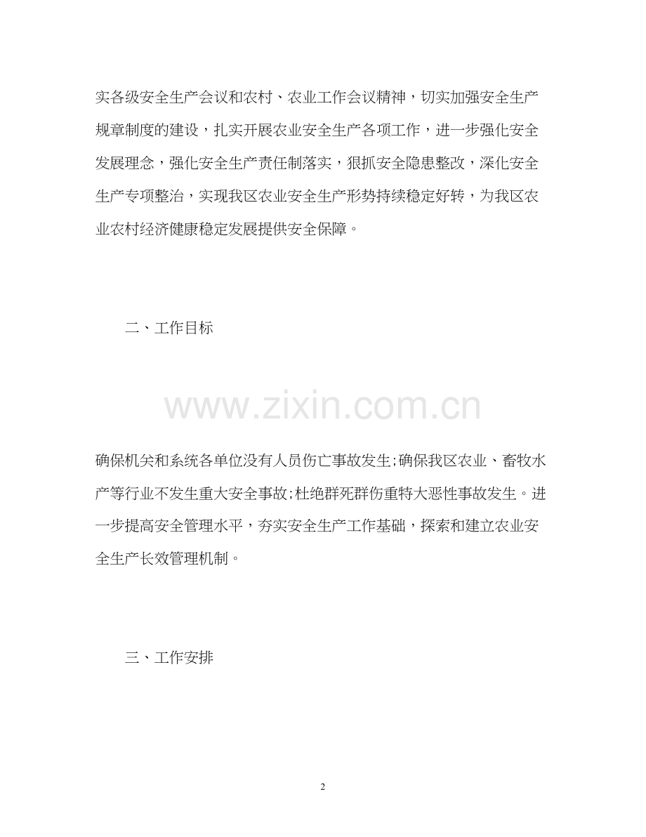 农业安全生产工作计划.docx_第2页