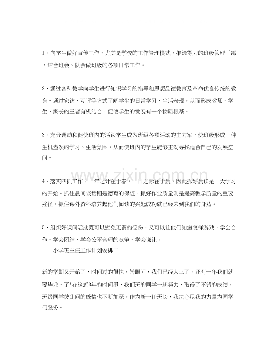 小学班主任工作计划安排.docx_第2页