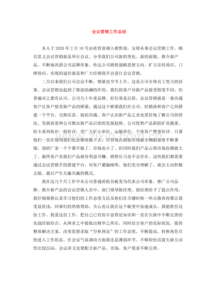 会议营销工作总结.docx_第1页