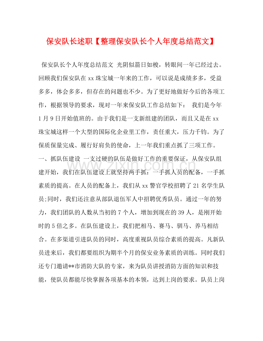 保安队长述职【整理保安队长个人年度总结范文】.docx_第1页