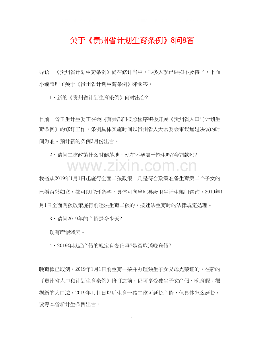 关于《贵州省计划生育条例》8问8答.docx_第1页