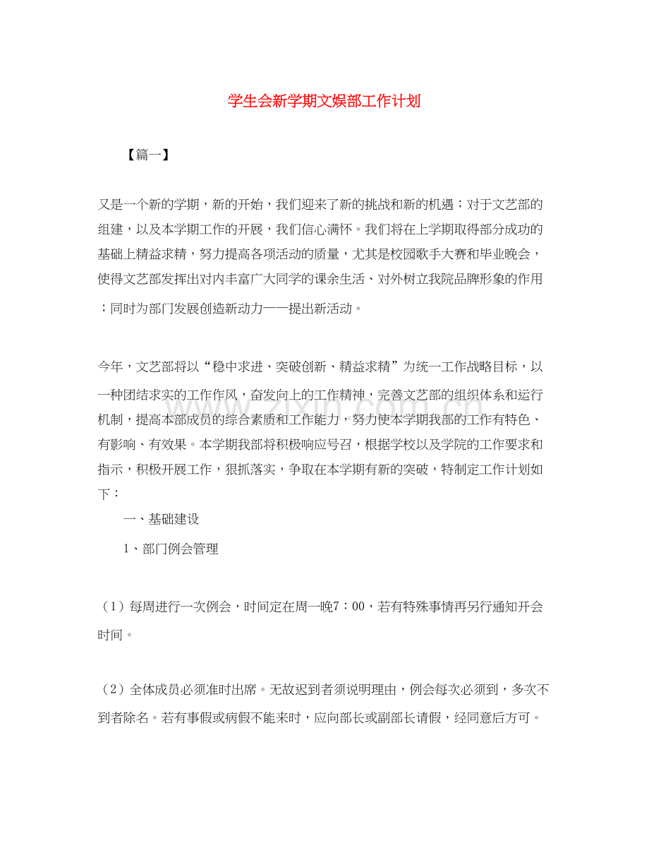 学生会新学期文娱部工作计划.docx_第1页