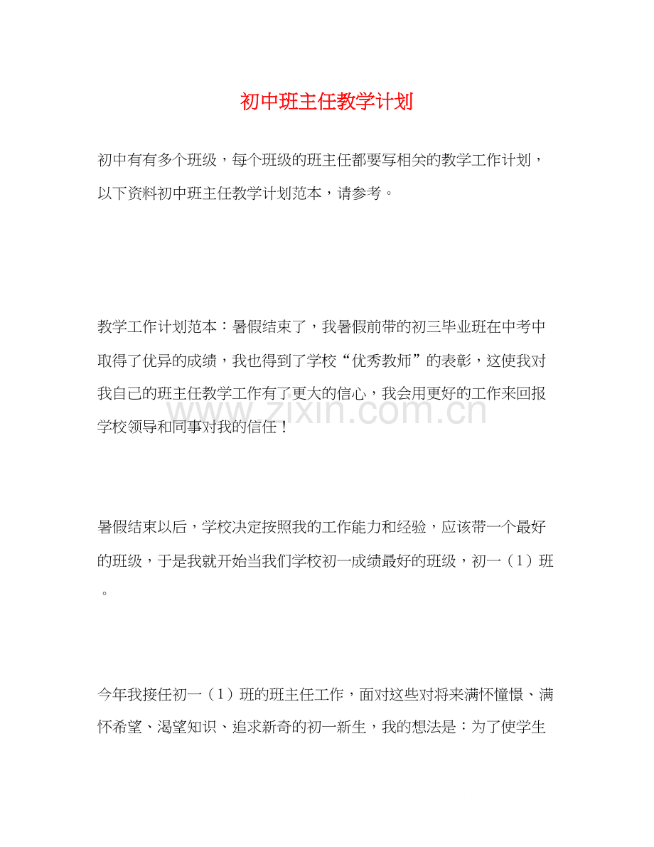 初中班主任教学计划.docx_第1页