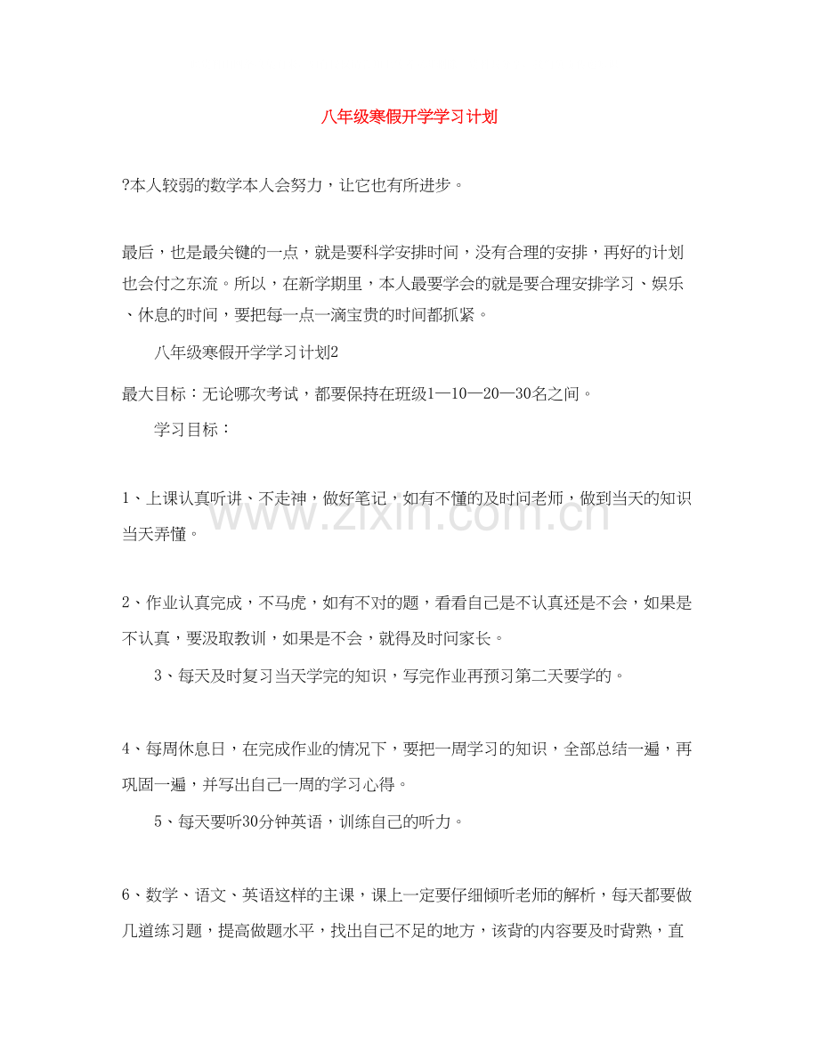 八年级寒假开学学习计划.docx_第1页