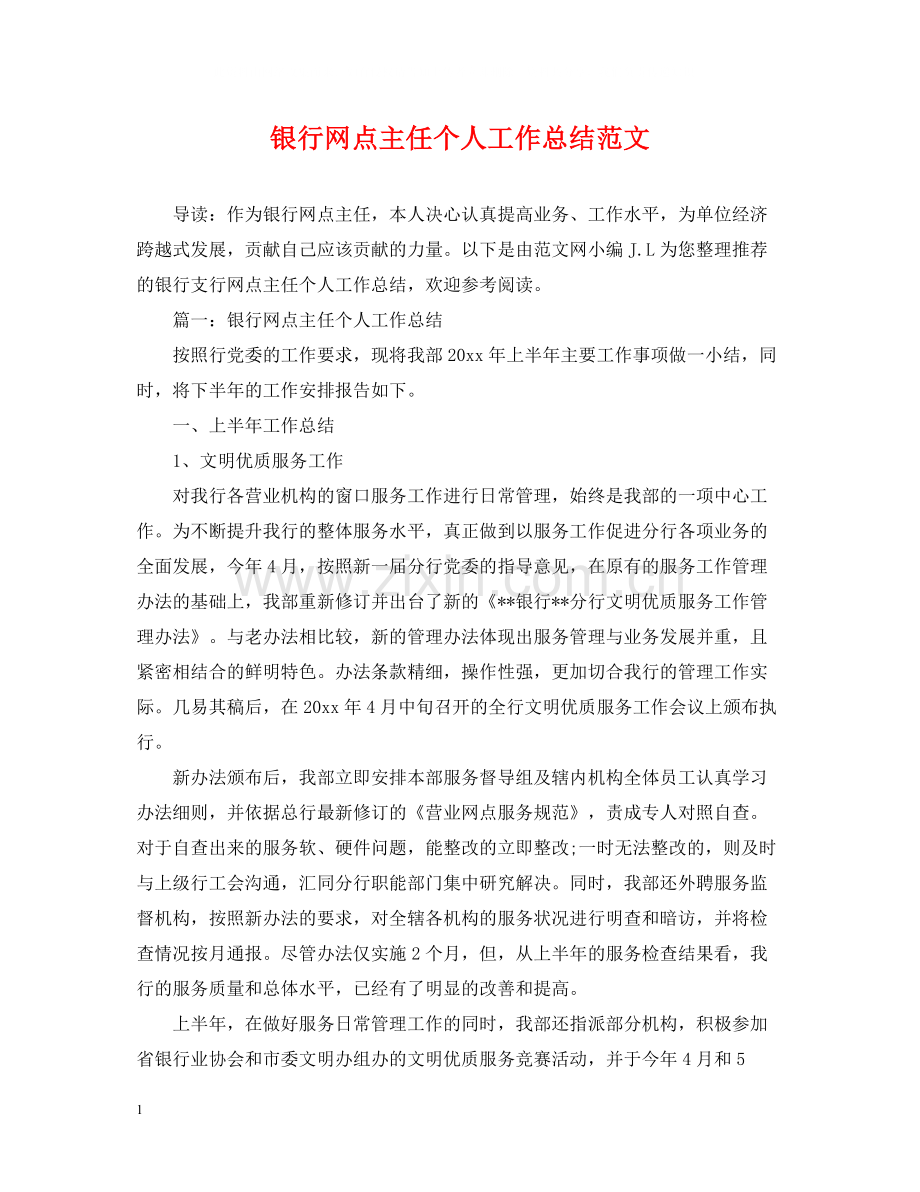 银行网点主任个人工作总结范文.docx_第1页