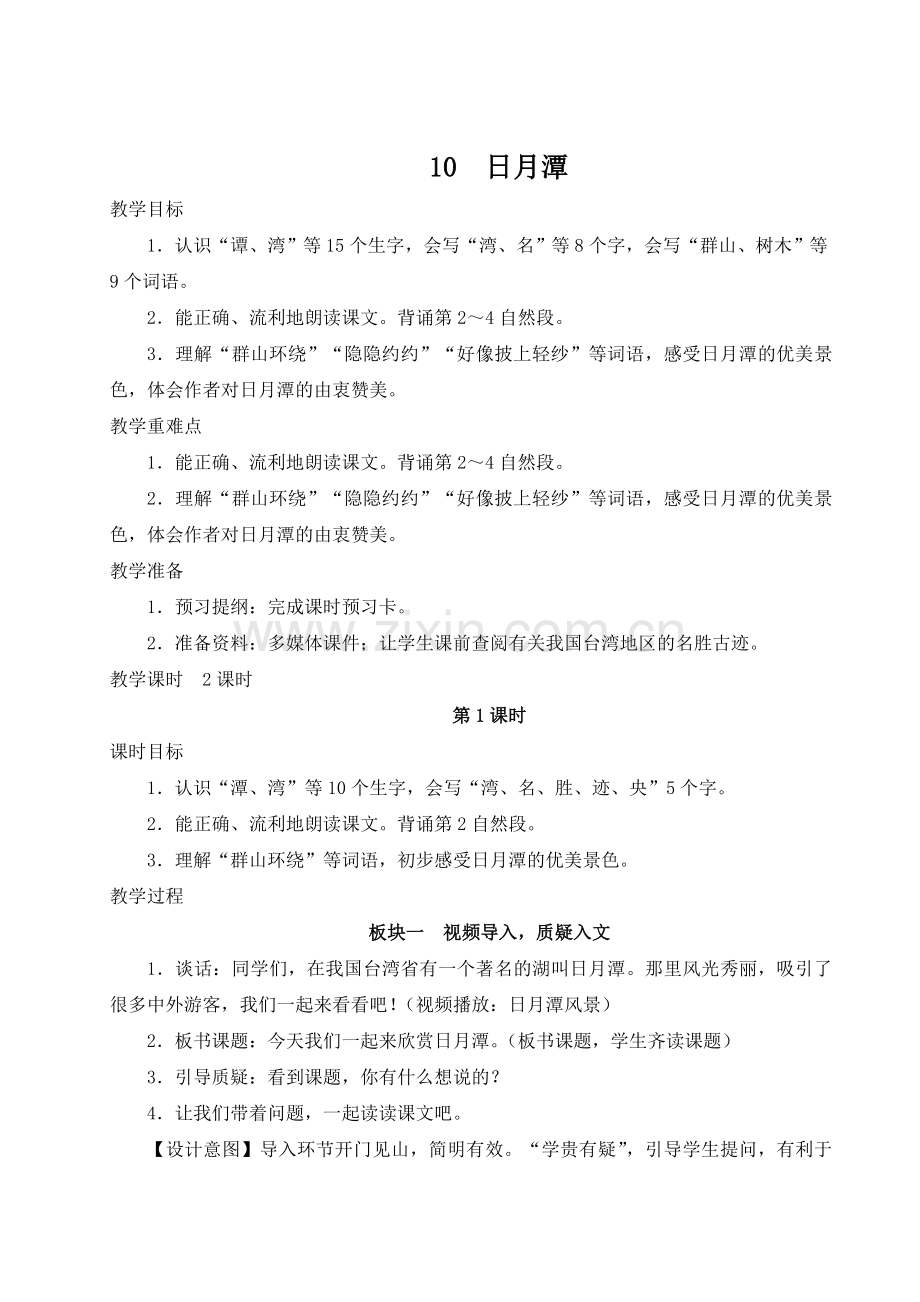 部编版小学二年级语文上册《日月潭》教案.doc_第1页