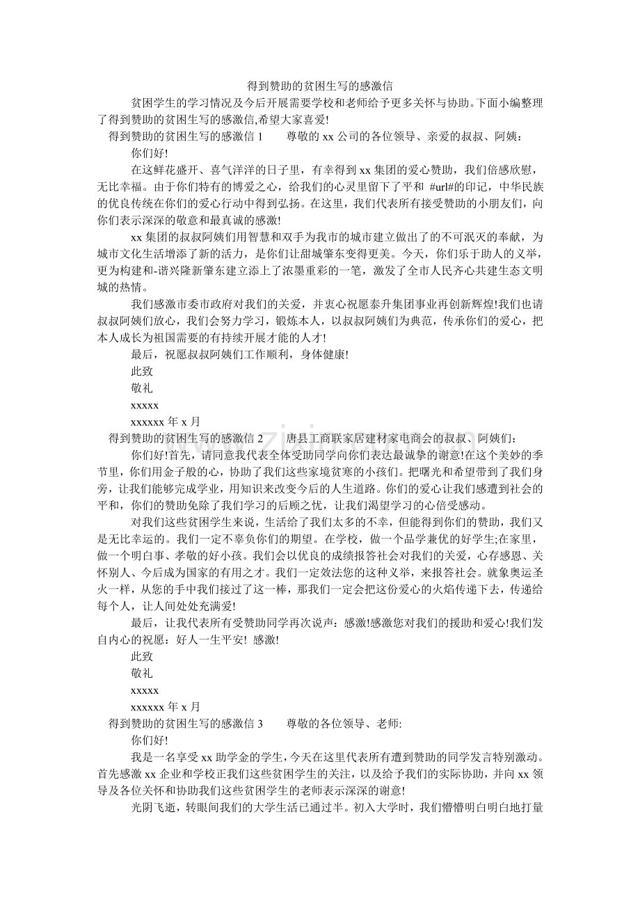 得到资助的贫困生写的感谢信.doc_第1页