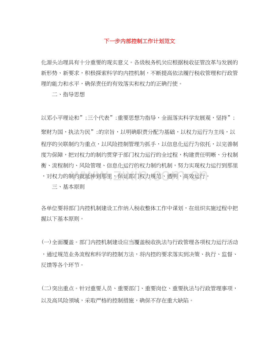下一步内部控制工作计划范文2.docx_第1页