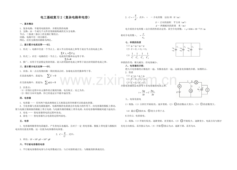 电工基础复习2(复杂电路及电容).doc_第1页