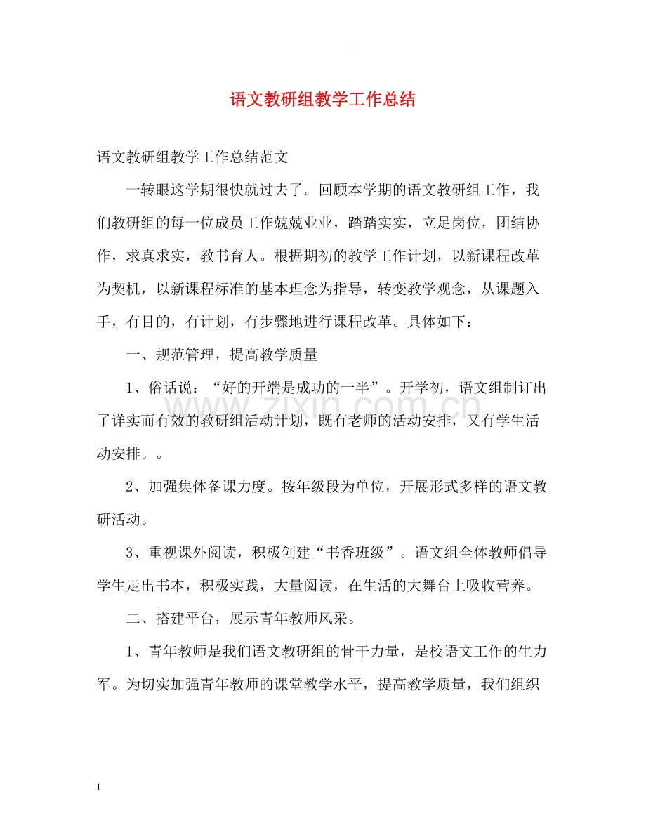 语文教研组教学工作总结.docx_第1页