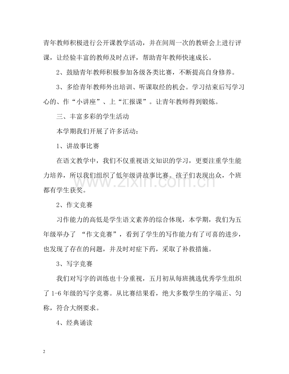 语文教研组教学工作总结.docx_第2页
