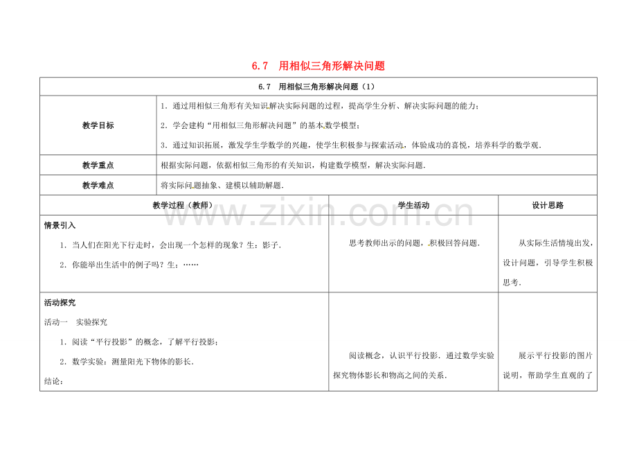 江苏省徐州市铜山县九年级数学下册 6.7 用相似三角形解决问题（1）教案 （新版）苏科版-（新版）苏科版初中九年级下册数学教案.doc_第1页