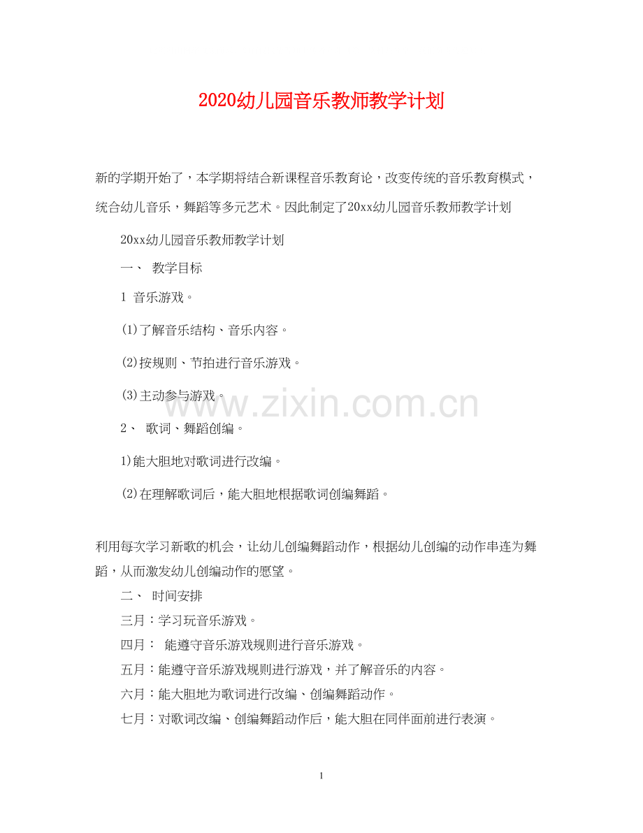 幼儿园音乐教师教学计划.docx_第1页