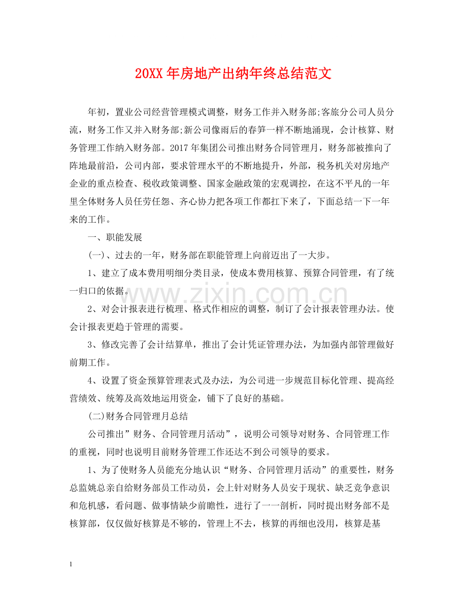 房地产出纳年终总结范文2.docx_第1页