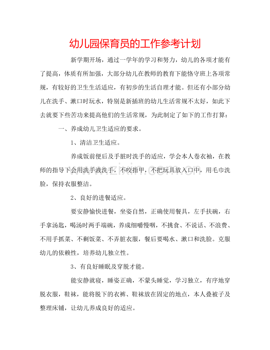 幼儿园保育员的工作参考计划.doc_第1页