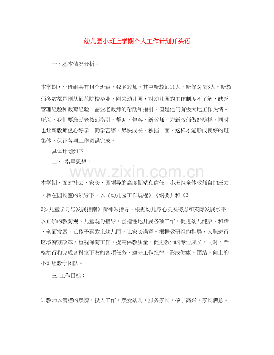 幼儿园小班上学期个人工作计划开头语.docx_第1页