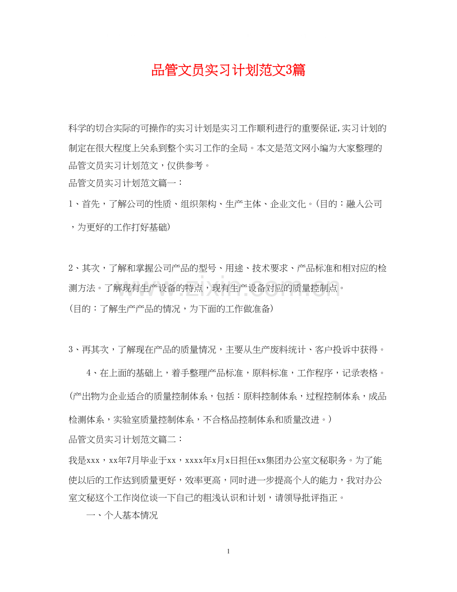 品管文员实习计划范文3篇.docx_第1页