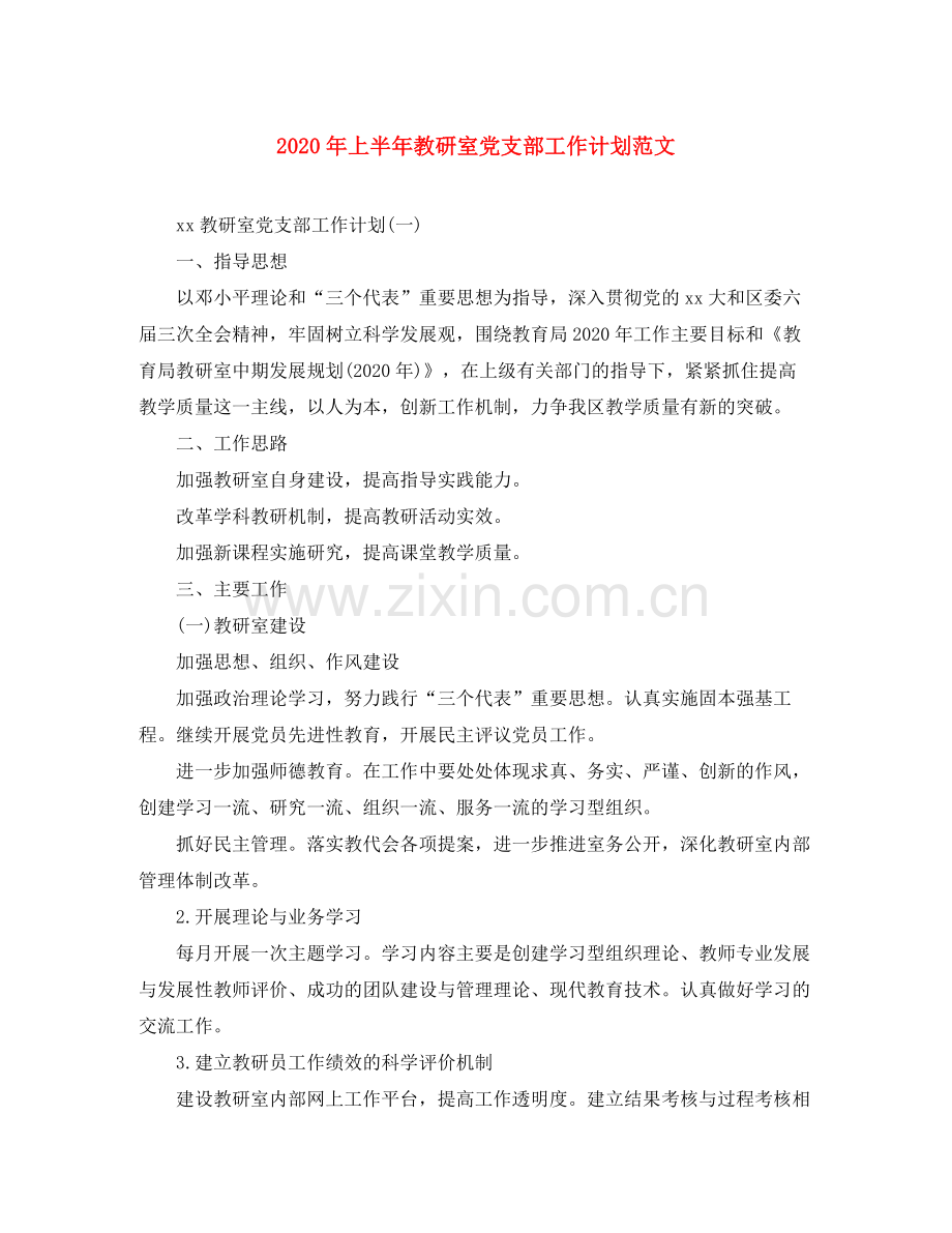 2020年上半年教研室党支部工作计划范文.docx_第1页