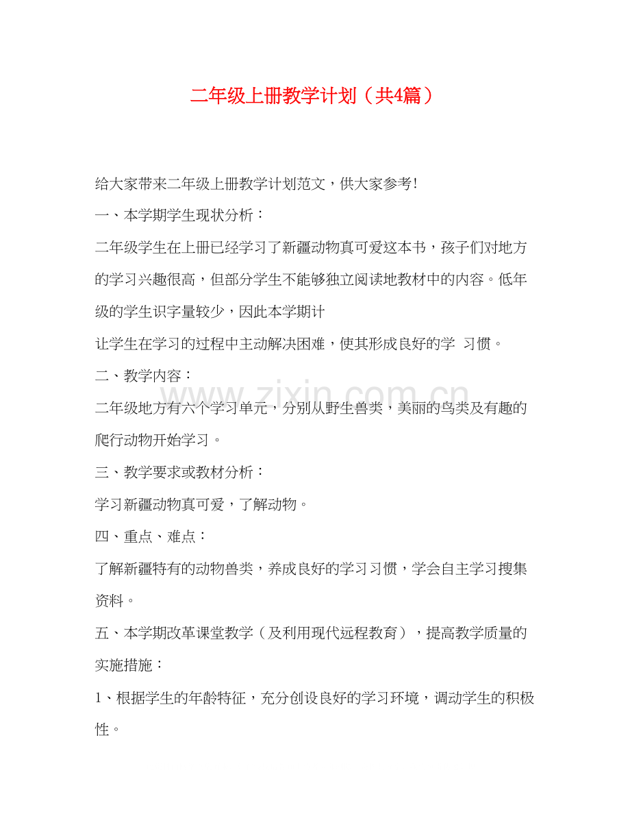 二年级上册教学计划（共4篇）.docx_第1页