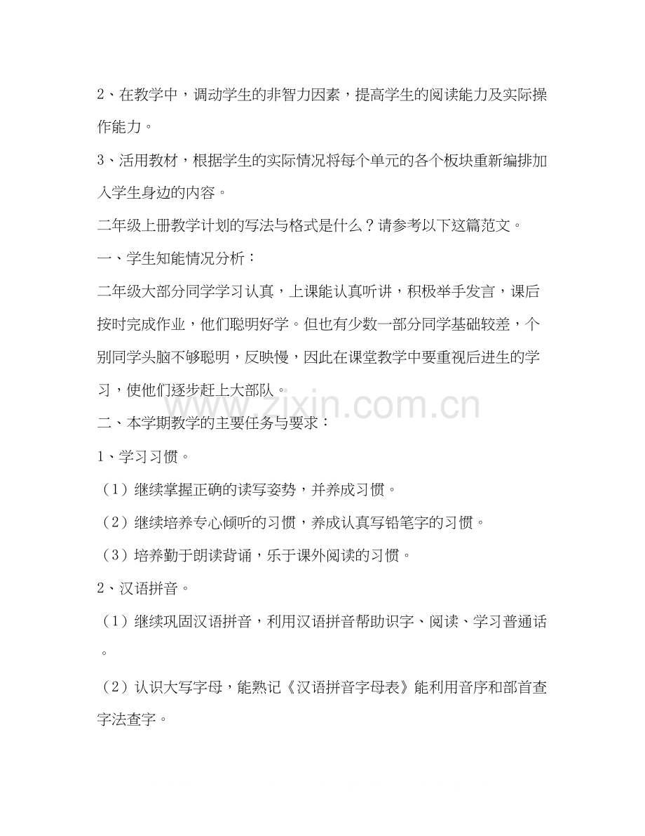 二年级上册教学计划（共4篇）.docx_第2页