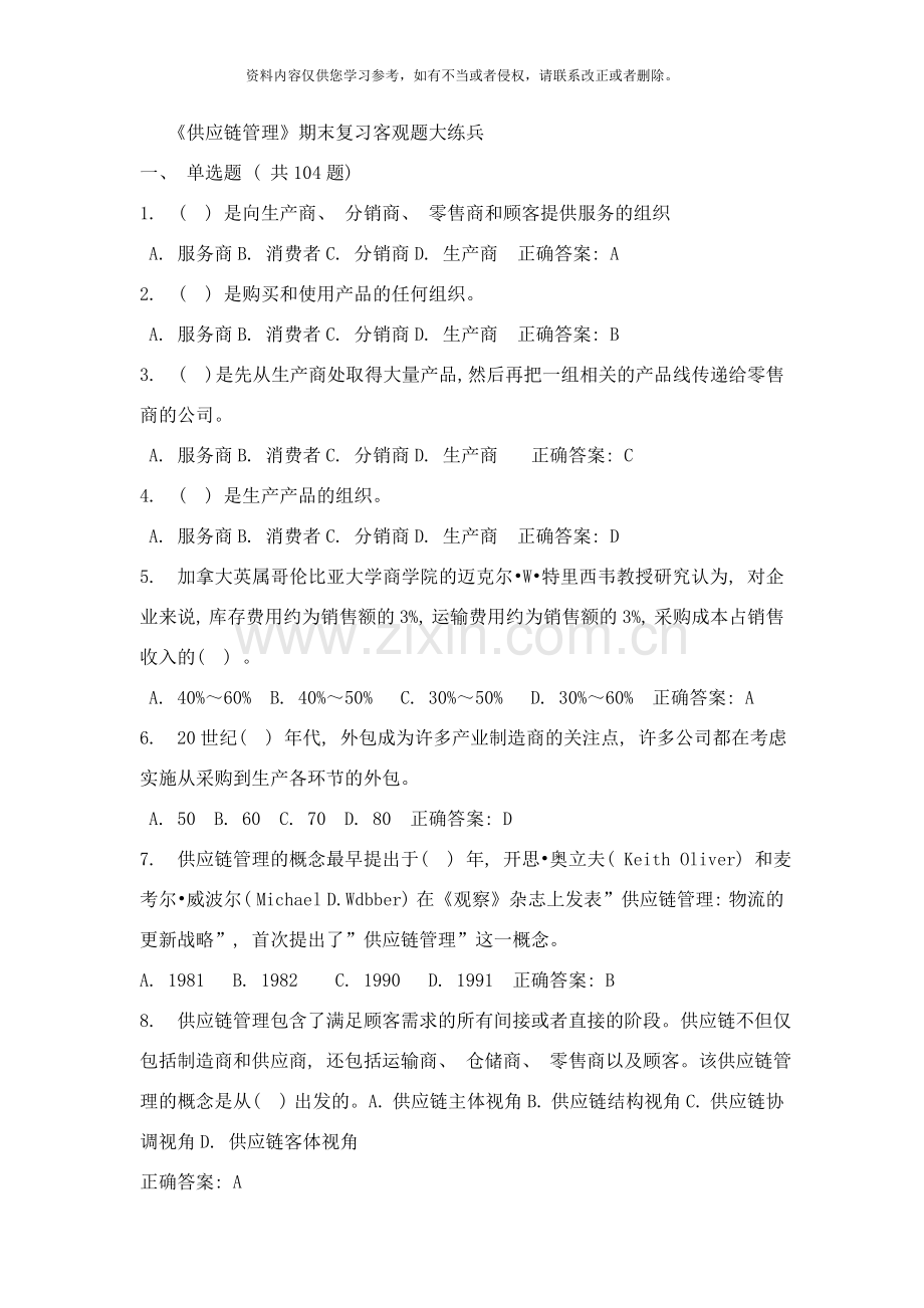 供应链管理期末复习客观题大练兵样本.doc_第1页