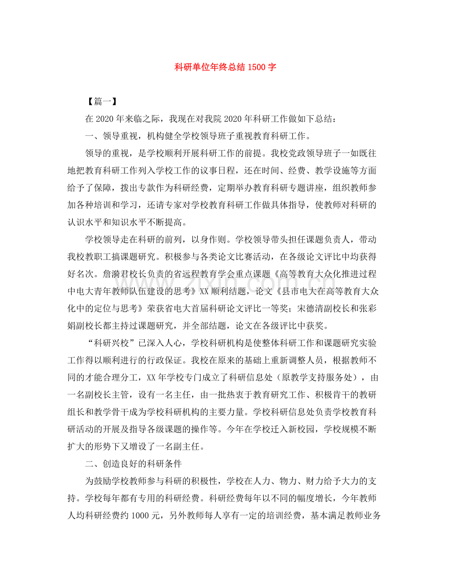 科研单位年终总结1500字.docx_第1页