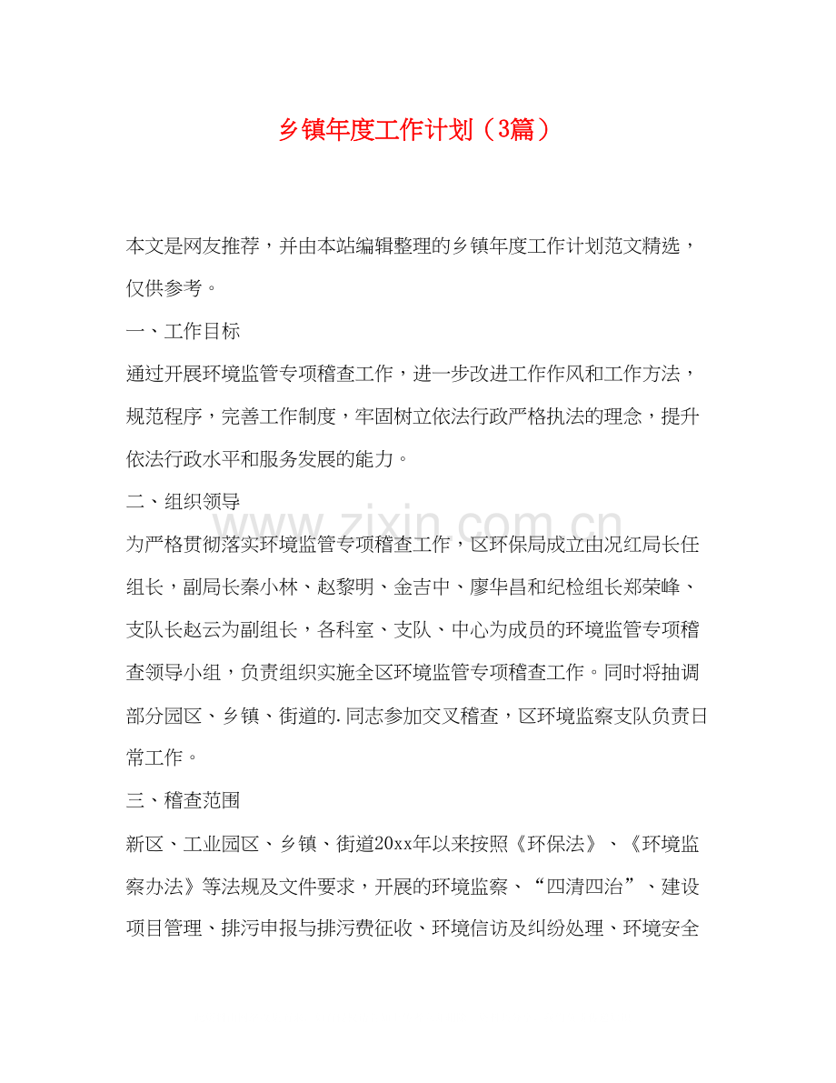 乡镇年度工作计划（3篇）.docx_第1页