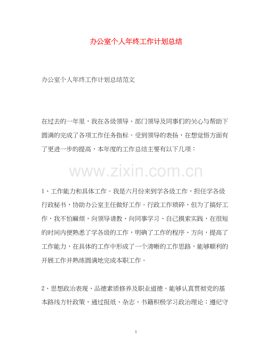 办公室个人年终工作计划总结.docx_第1页