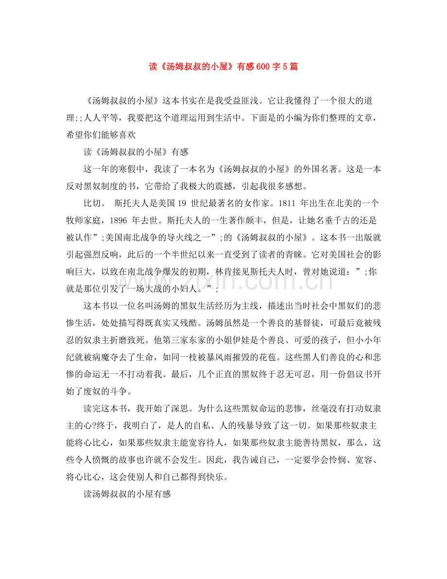 读《汤姆叔叔的小屋》有感600字5篇.docx_第1页