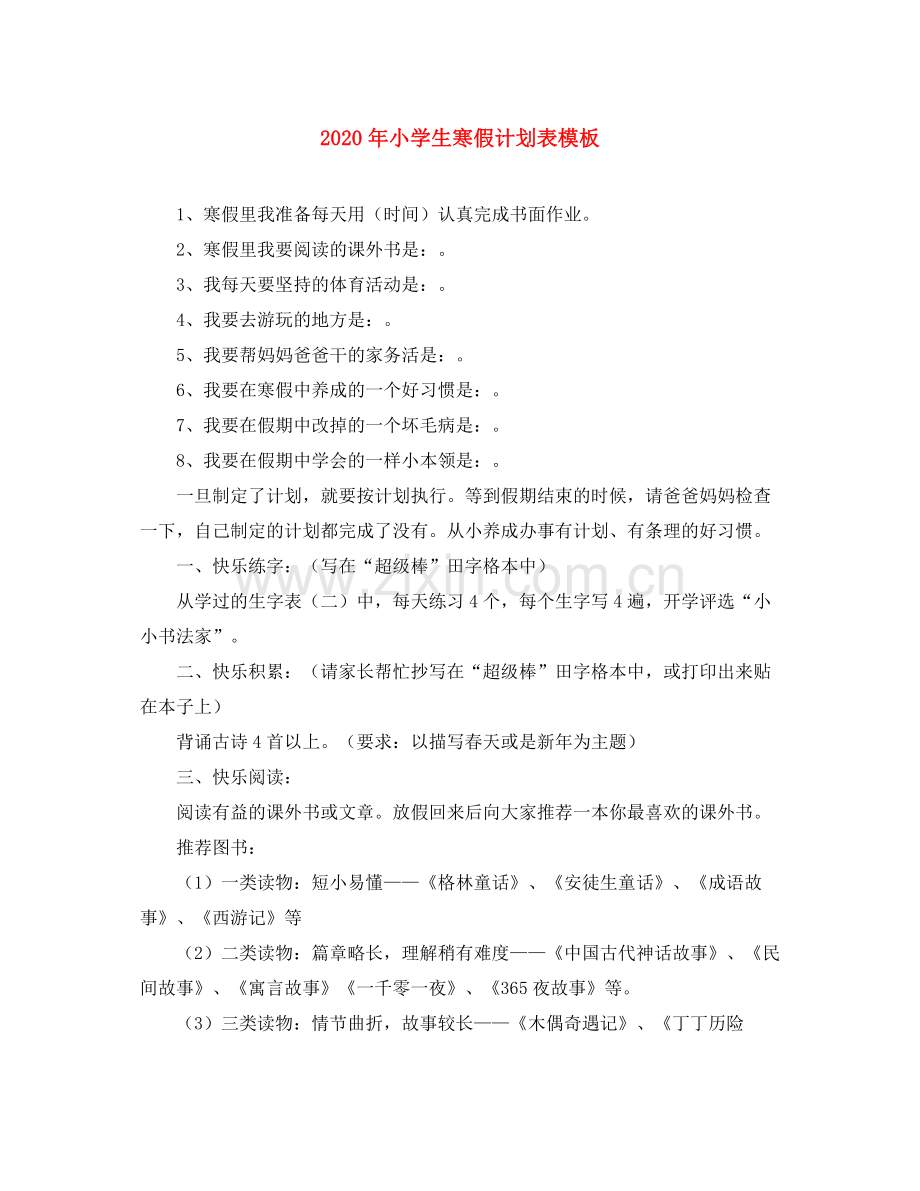 2020年小学生寒假计划表模板.docx_第1页