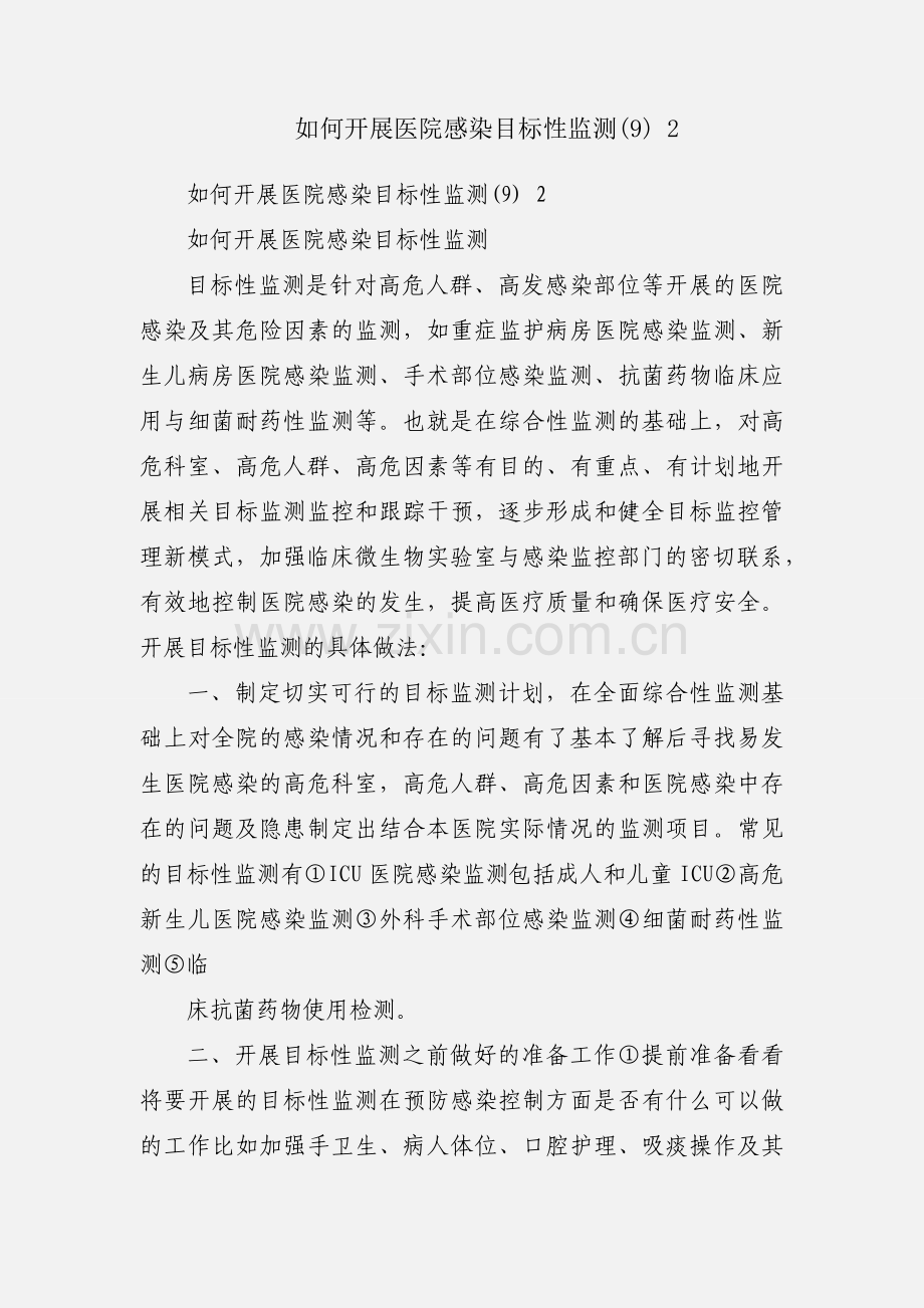 如何开展医院感染目标性监测(9) 2.docx_第1页