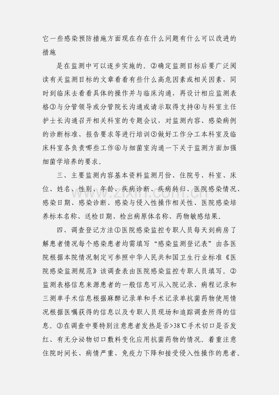 如何开展医院感染目标性监测(9) 2.docx_第2页