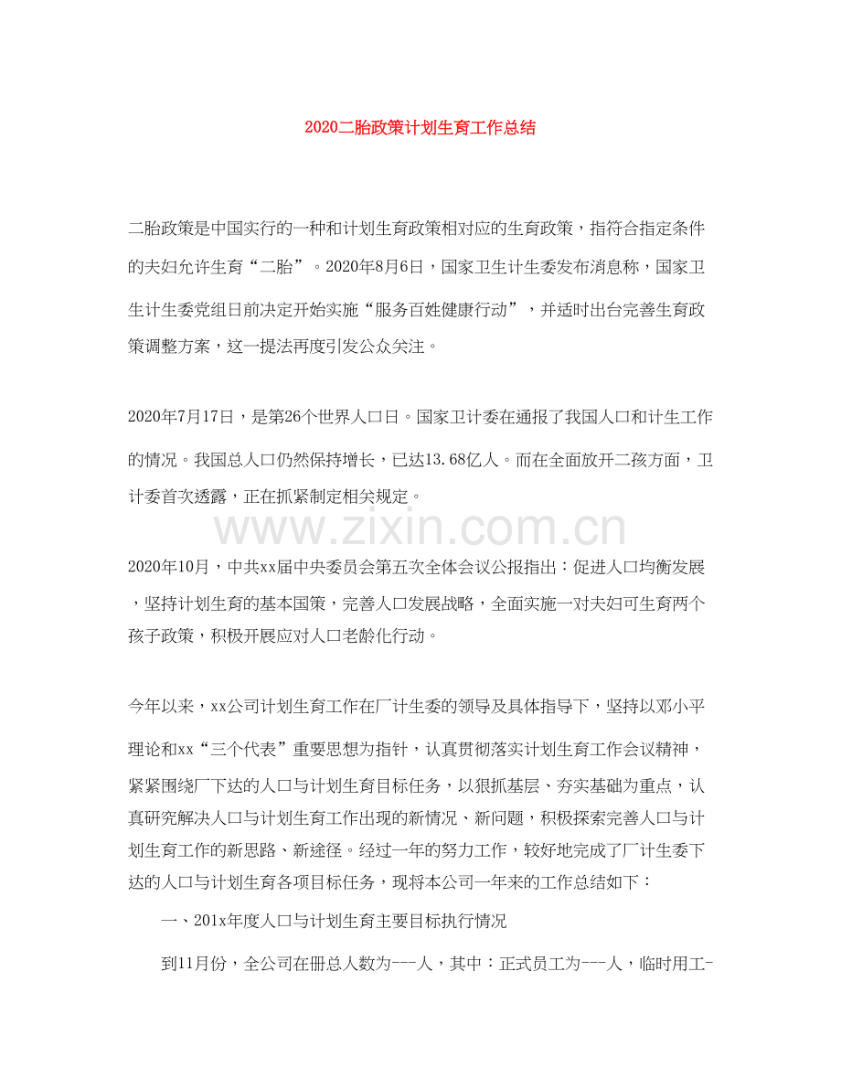 二胎政策计划生育工作总结.docx_第1页