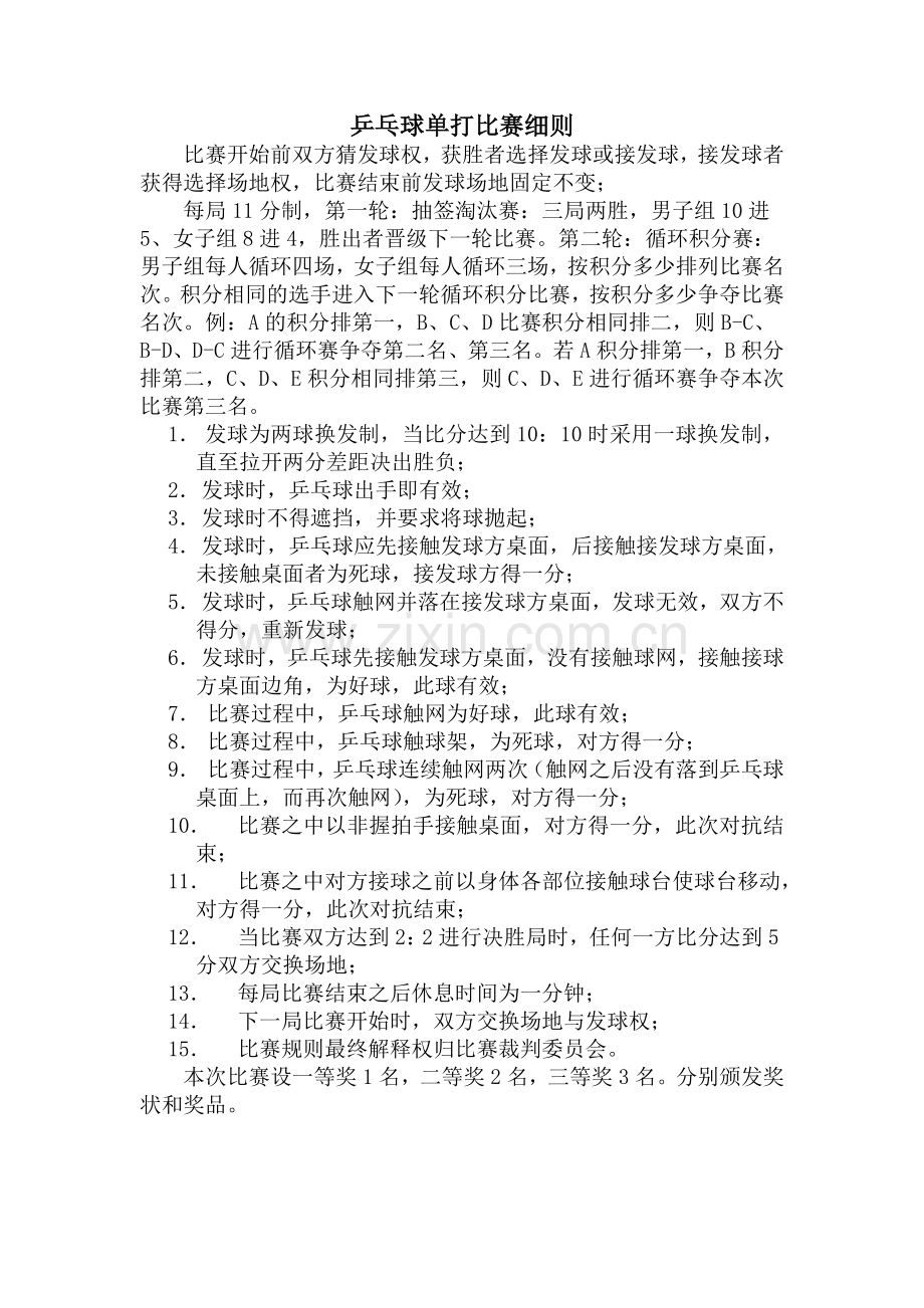 单人乒乓球、定点投篮、双人绑腿跑比赛规则.doc_第1页