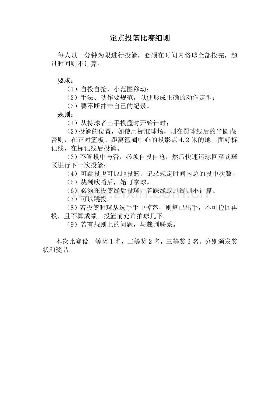 单人乒乓球、定点投篮、双人绑腿跑比赛规则.doc_第2页
