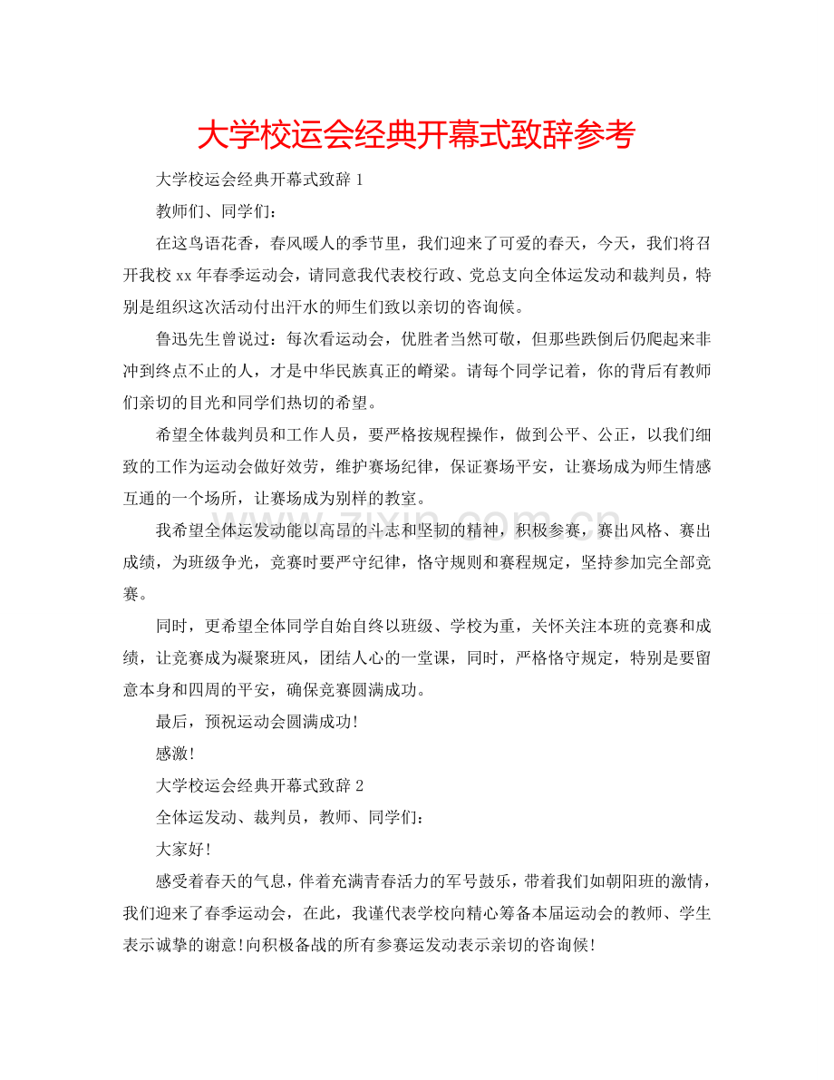 大学校运会经典开幕式致辞参考.doc_第1页