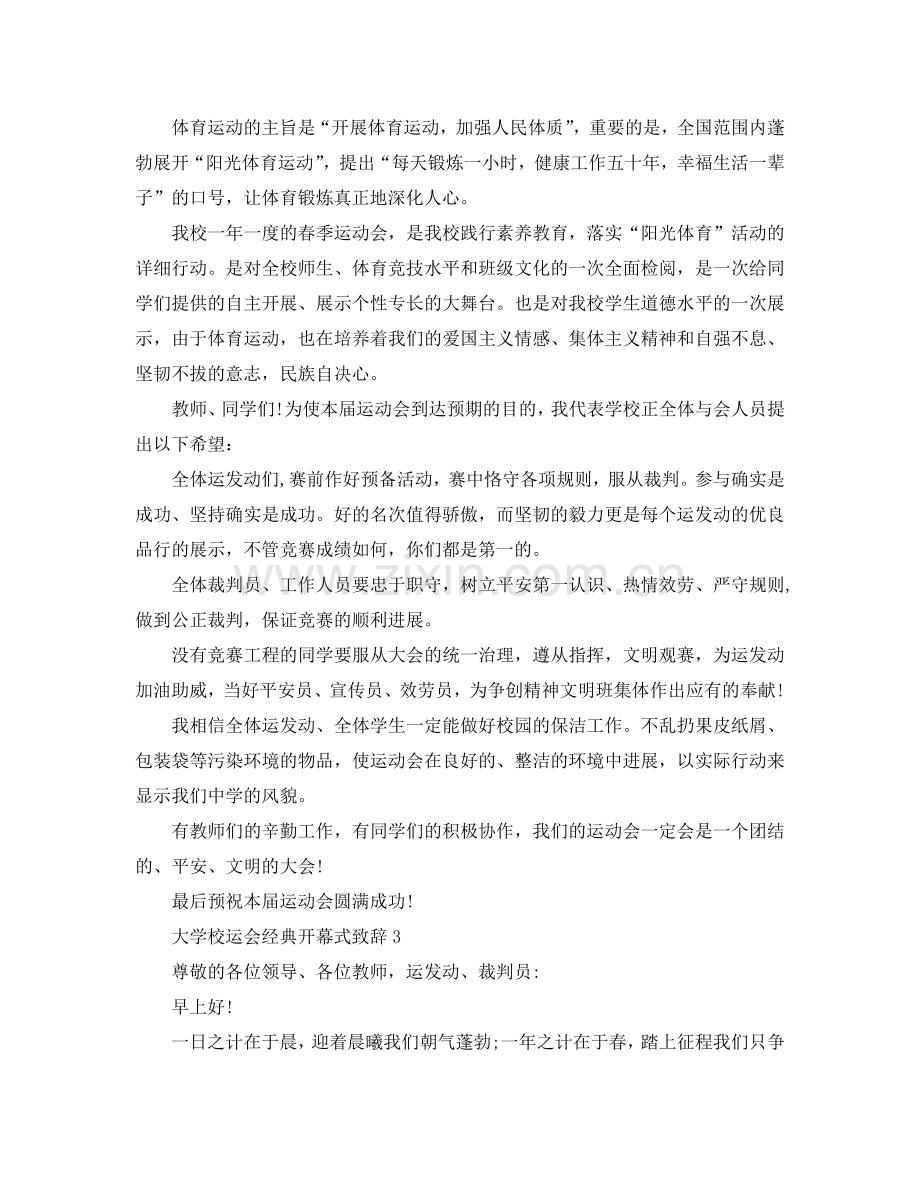 大学校运会经典开幕式致辞参考.doc_第2页