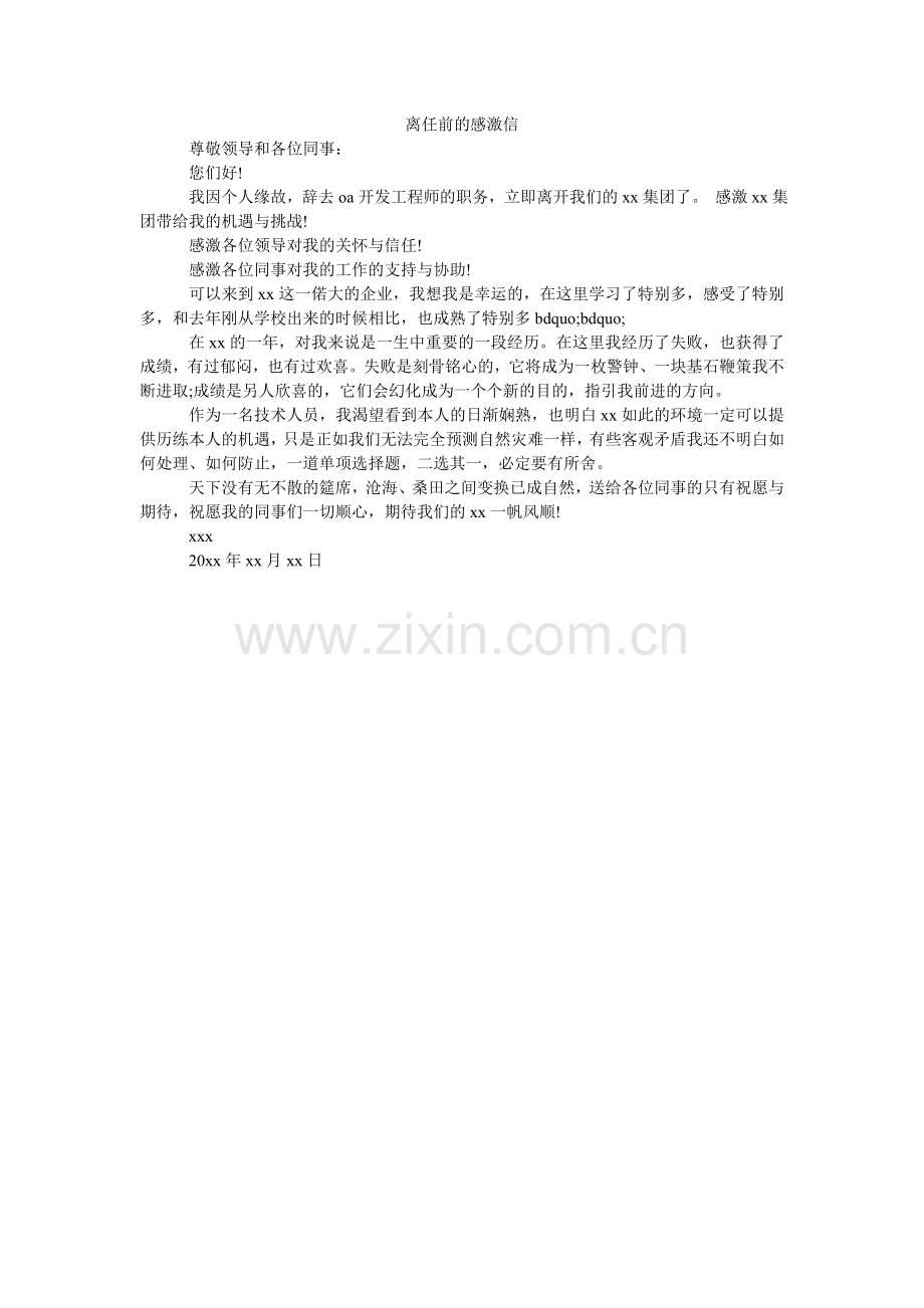 离职前的感谢信.doc_第1页