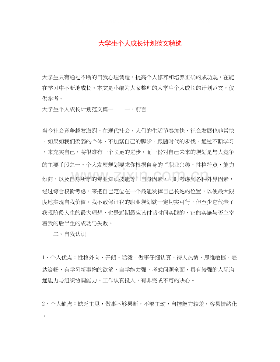 大学生个人成长计划范文.docx_第1页