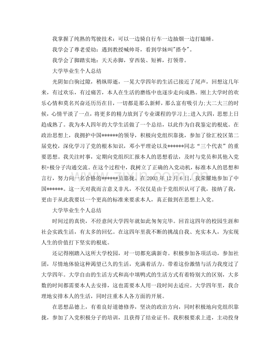 大学毕业生个人参考总结范本（通用）.doc_第2页