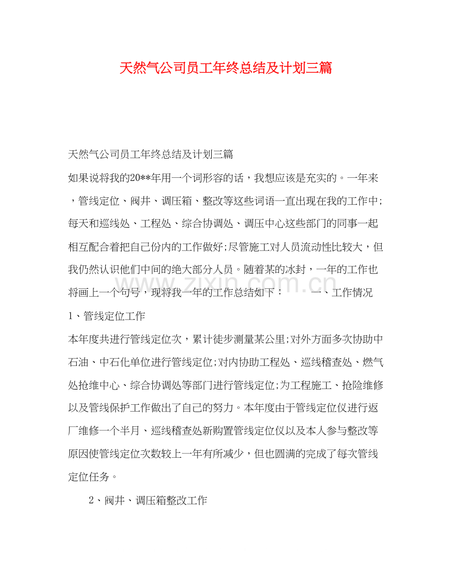 天然气公司员工年终总结及计划三篇.docx_第1页
