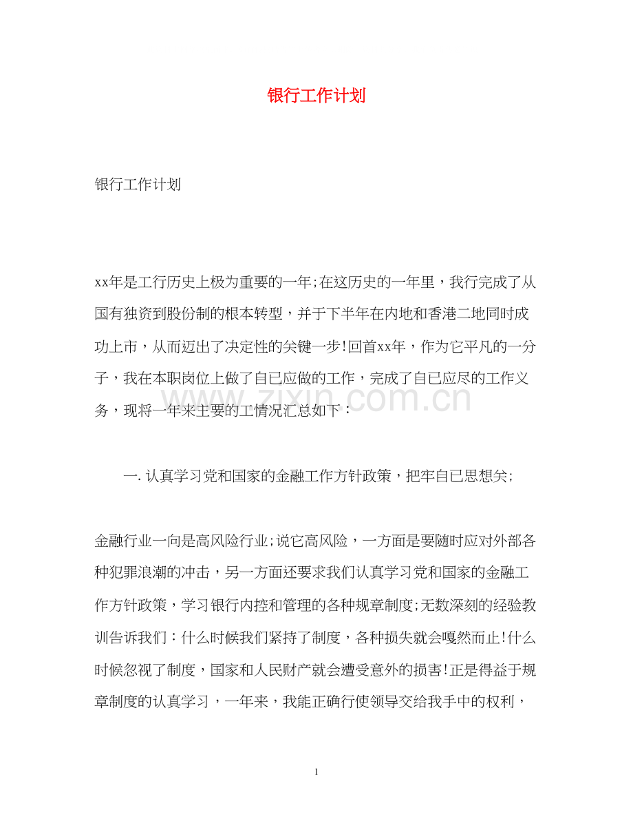 银行工作计划.docx_第1页