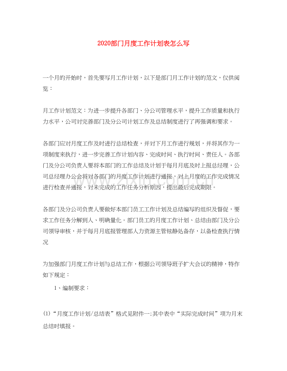 部门月度工作计划表怎么写.docx_第1页