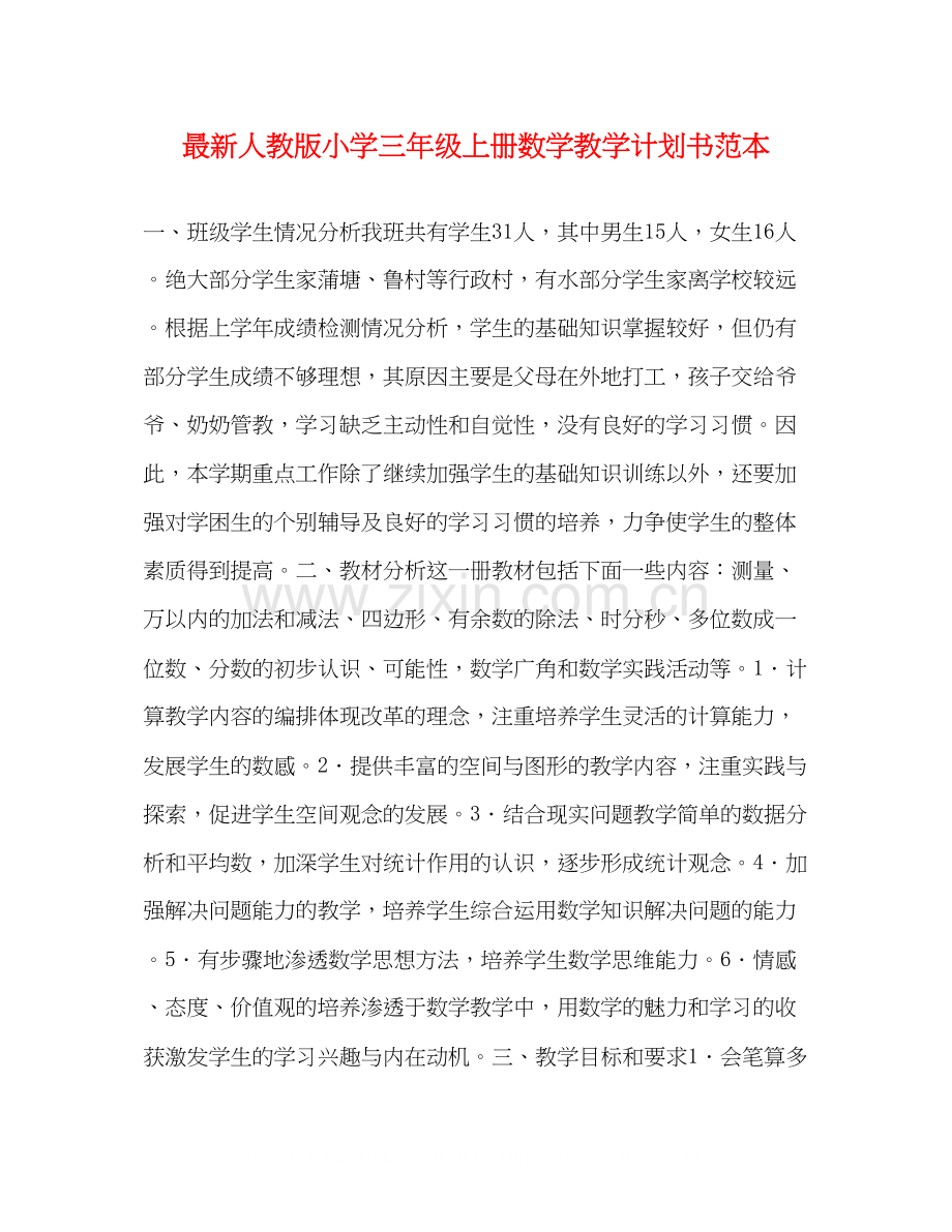 人教版小学三年级上册数学教学计划书范本.docx_第1页