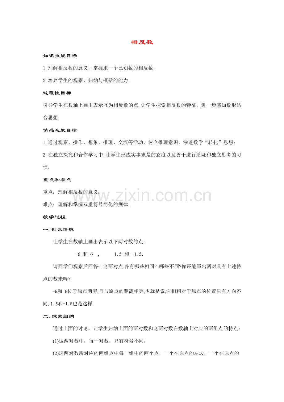 七年级数学上册2.3 相反数(1课时)教案华东师大版.doc_第1页