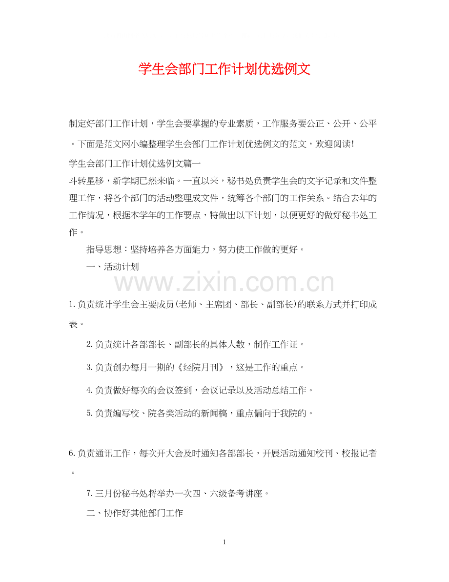 学生会部门工作计划优选例文.docx_第1页